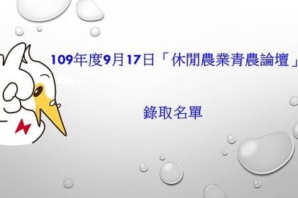 109年度9月17日「休閒農業青農論壇」錄取名單