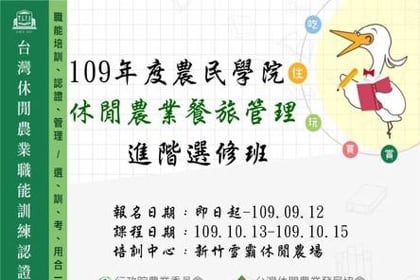 109年度農民學院『休閒農業餐旅管理』進階選修班