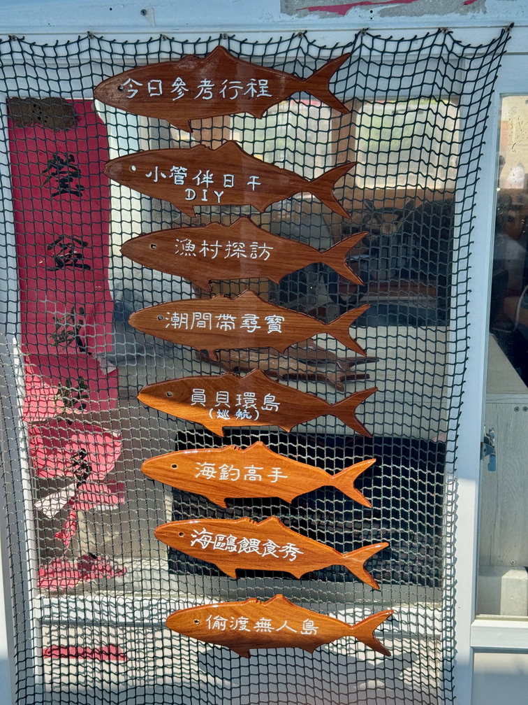 004澎湖元貝田媽媽休閒船隻每天會依潮汐與季節而有不同行程，並以這樣的方式公布