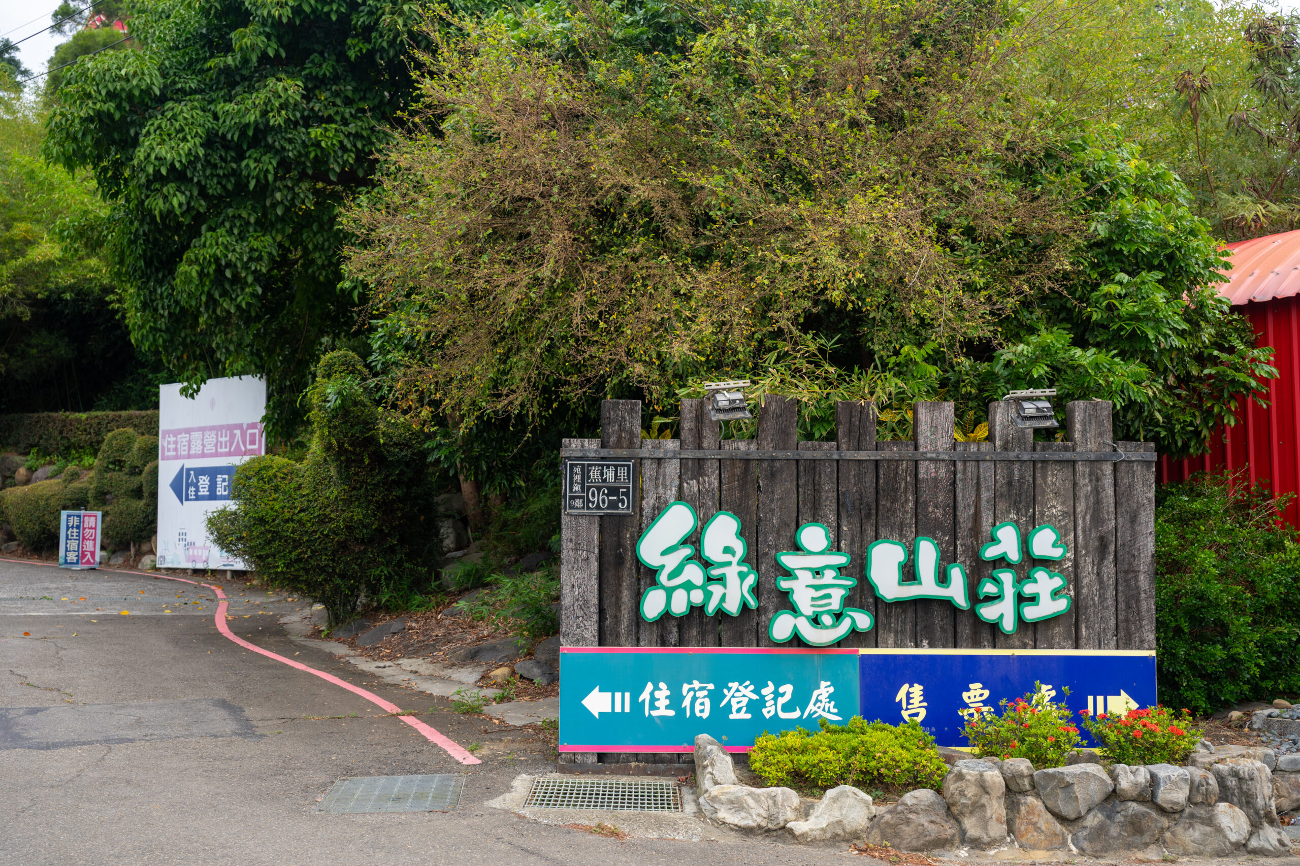 1.「綠意山莊」入口標示明顯