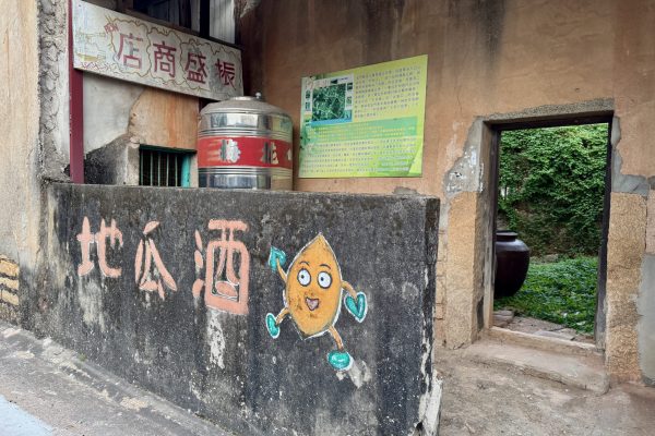 002何厝村莊還保留著當年的地瓜酒酒鋪跟酒甕001